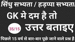 सिंधु सभ्यता/हड़प्पा सभ्यता 35 महत्वपूर्ण प्रश्न जो पिछले 15 साल से बार-बार प्रश्न पूछे जा रहे हैं