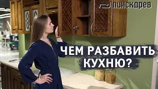 Чем разбавить кухню? Кухня от Пинскдрев, Белорусская мебель