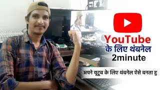 अपने YouTube के लिए Thumbnail ऐसे बनता हु बस 2 मिनट में