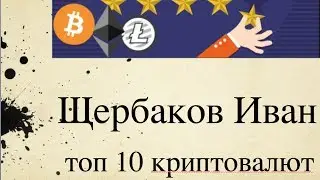 топ 10 криптовалют на 25.05.2017 года по версии Coinmarketcap**