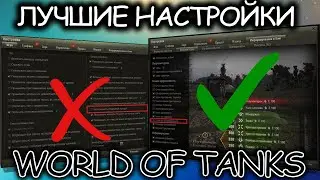 ЛУЧШИЕ НАСТРОЙКИ WORLD OF TANKS ☀ НАСТРОЙКИ КИБЕРСПОРТСМЕНОВ ☀ WOT ГАЙД
