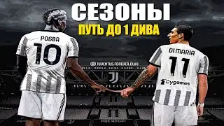 СЕЗОНЫ FIFA 23 - ПУТЬ ДО 1 ДИВИЗИОНА | ИГРАЕМ ЗА ЮВЕНТУС
