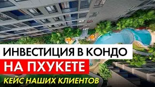 Инвестиция в кондо на Пхукете / Кейс наших клиентов