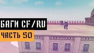 (50) Баги в CrossFire | Bugs/Glitches CFRU | Спасибо за 400 подписчиков ❤❤❤