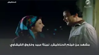 مشهد من فيلم الحناكيش.. نبيلة عبيد وفاروق الفيشاوي