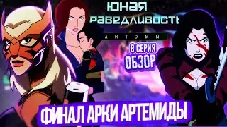 ФИНАЛ СЕРИЙ АРТЕМИДЫ | ЮНАЯ ЛИГА СПРАВЕДЛИВОСТИ 4 СЕЗОН 8 СЕРИЯ ОБЗОР