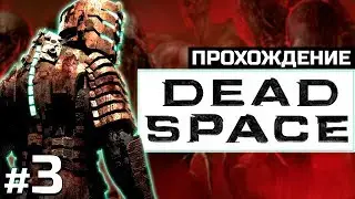 Игра в игру: DEAD SPACE #3