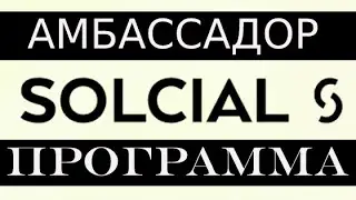 Социальная сеть Solcial. Возможность заработать на амбассадорке.  Как стать амбассадором?