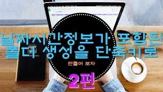 [맥자동화]날짜 시간 정보가 포함된 폴더 생성을 단축키로 만들어 보자-2편