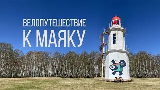 ВЕЛОпутешествие на МАЯК