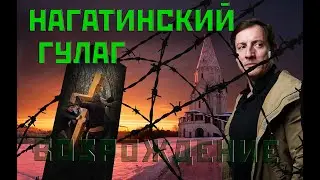 Нагатинский ГУЛАГ. Рождение ГУЛАГа в Нагатинском затоне. Из цикла Река времени ч.2