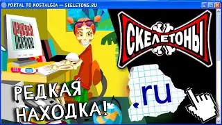 SKELETONS (2004-2008), or how to travel through time with the Wayback Machine [RUS SUB]