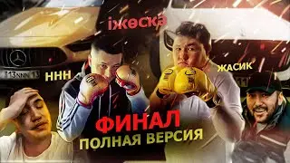 90 млн Машина кетті / Қазақстанды шулатқан Спор / ННН Жасик Финал / Мапох Ырысбек