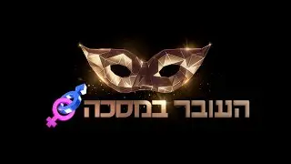 העוּבר במסכה 🤡 - דורין מנדל ומשה יונה