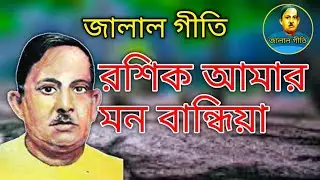 জালাল গীতি,Jalal Geeti 37 || রশিক আমার মন বান্ধিয়া || Rahik Amar Mon Bhandiya | Jalal geeti