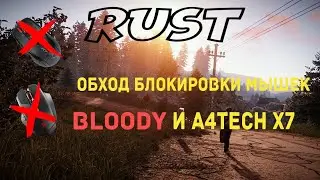 A4tech X7 Bloody RUST обход блокировки мышки (НОВЫЙ ОБХОД В ОПИСАНИИ)