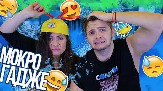 Мокро гадже Challenge