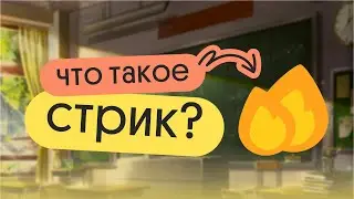 НОВАЯ МОТИВАЦИЯ ДЛЯ ТВОЕЙ ПОДГОТОВКИ К ЕГЭ | Что такое стрик?