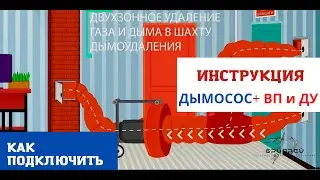 ООО "БРИАРЕЙ" Инструкция для узла стыковочного ВП и ДУ (выброс газа и дыма в шахту дымоудаления)