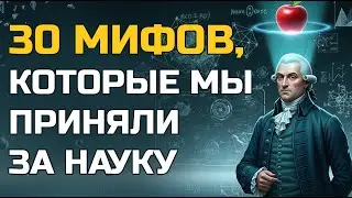 30 научных мифов, в которые мы верили