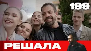 Решала | Сезон 10 | Выпуск 199