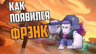 ИСТОРИЯ ФРЭНКА|BRAWL STARS