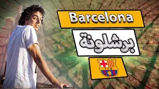 Barcelona | أحسن مدينة في إسبانيا 🇪🇸