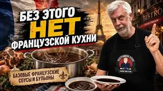 Почему я не заготавливаю соус демиглас?  ☆  От базовых бульонов до мясных соусов 👨‍🍳