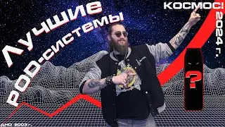 Самые лучшие POD-системы 2024 года +18