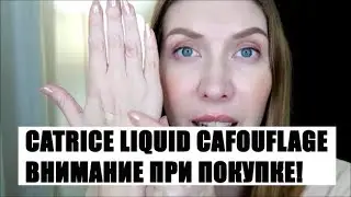 Будьте Осторожны Покупая Catrice Liquid Camouflage Консилер