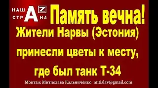В Нарве (Эстония) жители сделали новый мемориал из свечей и цветов на месте памятника Т-34