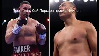 Прогноз на бой Джозефа Паркера против Чжана Чжилея