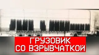 Нарезка - News. Выпуск 53. Грузовик со взрывчаткой