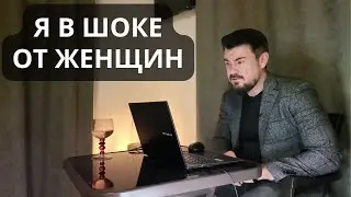 Я в ШОКЕ от женщин. Таких требований к мужчинам вы ещё не видели