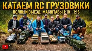 Катаемся на Радиоуправляемых Моделях Грузовиков Зил, Маз, Урал, Уаз, БТР-80