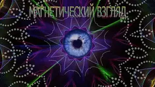 Магнетический взгляд. Лекция 7. Сила мысли в деловой и повседневной жизни - Йог Рамачарака.