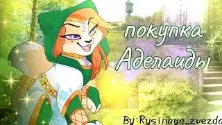 Покупка Аделаиды⚔️|Castle cats|𝙱𝚢:𝚁𝚢𝚜𝚒𝚗𝚊𝚢𝚊_𝚣𝚟𝚎𝚣𝚍𝚊