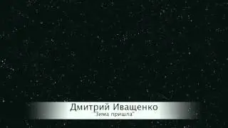 Дмитрий Иващенко - 