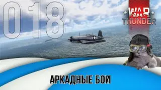 Авиационные бои War Thunder (режим Аркада). Стрим №018
