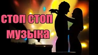 Группа Курнуц - Стоп стоп музыка 