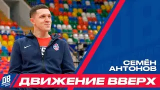 «Движение вверх» с Семёном Антоновым – от сломанного кольца Суперфинала АСБ до триумфа в Евролиге