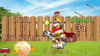 Играю В Мега Копилку ТОЛЬКО ЗА МОРТИСА😶