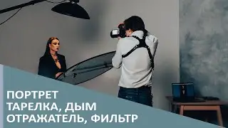 Портретная тарелка, дым и отражатель