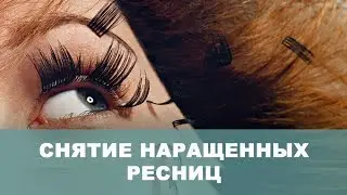 Снятие наращенных ресниц кремовым ремувером