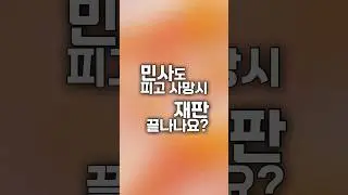 민사도 피고 사망시 재판 끝나나요?