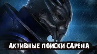MASS EFFECT ПРОХОЖДЕНИЕ #37 | АКТИВНЫЕ ПОИСКИ САРЕНА?