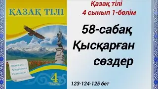 58-сабақ  Қысқарған сөздер. Қазақ тілі 4сынып 1-бөлім #3сыныпқазақтілі58сабақ