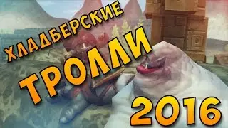 Для конкурса Аллоды онлайн:''Хладбергские Тролли - 2016''