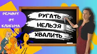 277. РУГАТЬ НЕЛЬЗЯ ХВАЛИТЬ! Ремонт, сделанный моим клиентом. ОЦЕНИМ!!
