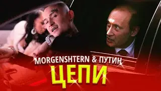 MORGENSHTERN feat. ПУТИН - ЦЕПИ(Премьера клипа, 2021)